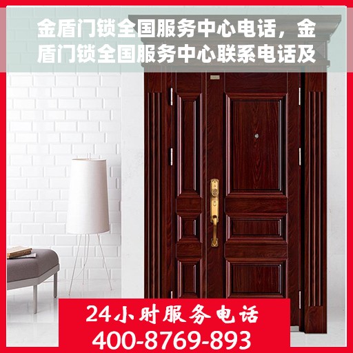 金盾门锁全国服务中心电话，金盾门锁全国服务中心联系电话及售后保障服务解析
