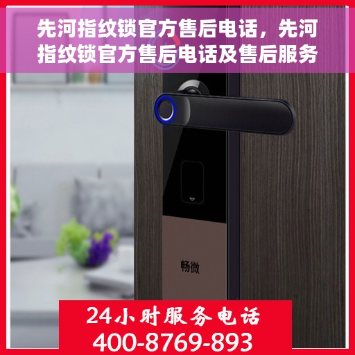 先河指纹锁官方售后电话，先河指纹锁官方售后电话及售后服务解析