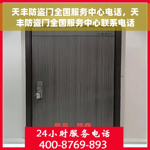 天丰防盗门全国服务中心电话，天丰防盗门全国服务中心联系电话及售后保障解析