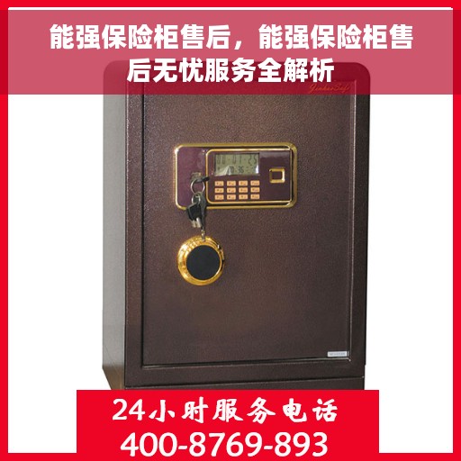 能强保险柜售后，能强保险柜售后无忧服务全解析