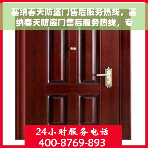 塞纳春天防盗门售后服务热线，塞纳春天防盗门售后服务热线，专业团队，贴心服务