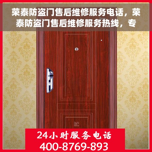 荣泰防盗门售后维修服务电话，荣泰防盗门售后维修服务热线，专业解决您的安全门问题