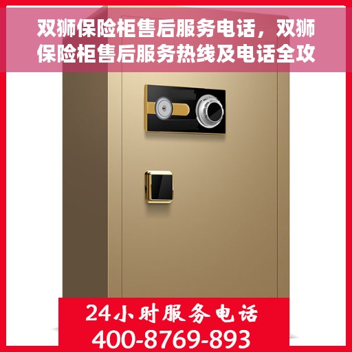 双狮保险柜售后服务电话，双狮保险柜售后服务热线及电话全攻略