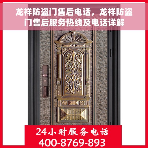 龙祥防盗门售后电话，龙祥防盗门售后服务热线及电话详解
