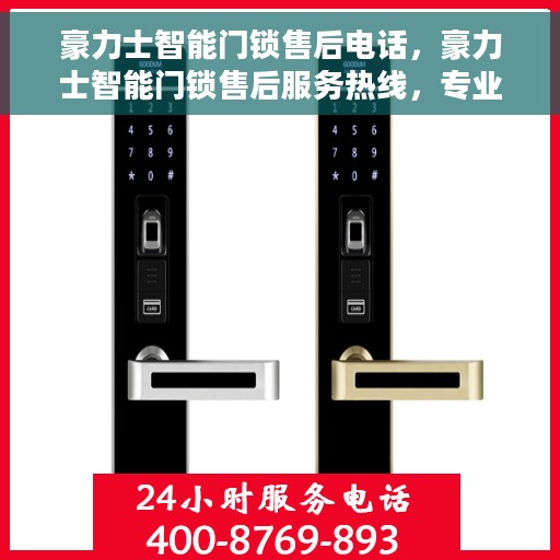 豪力士智能门锁售后电话，豪力士智能门锁售后服务热线，专业解答与技术支持