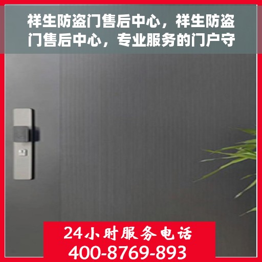 祥生防盗门售后中心，祥生防盗门售后中心，专业服务的门户守护者