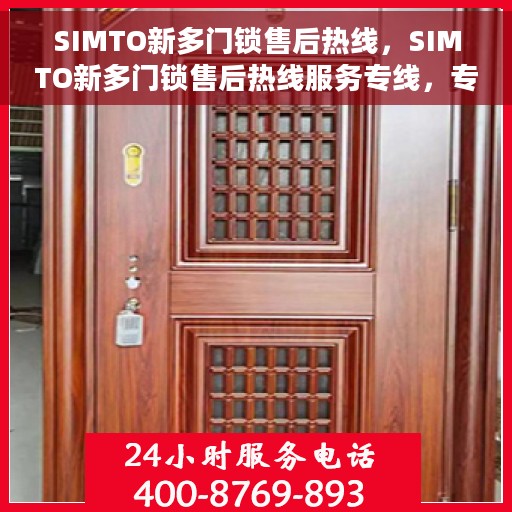 SIMTO新多门锁售后热线，SIMTO新多门锁售后热线服务专线，专业解决您的锁具问题