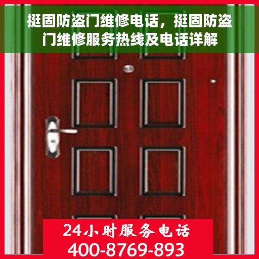挺固防盗门维修电话，挺固防盗门维修服务热线及电话详解