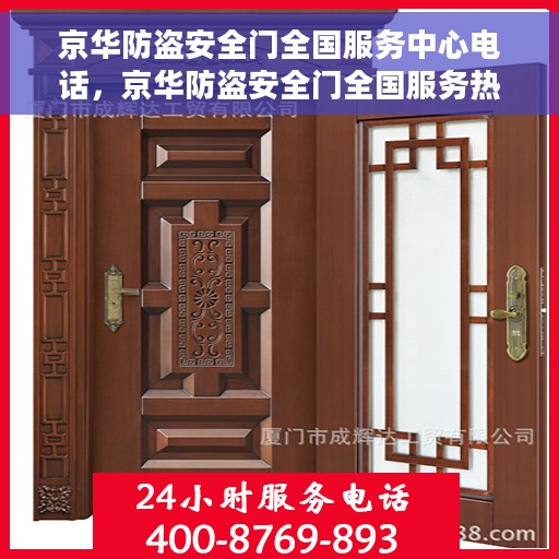 京华防盗安全门全国服务中心电话，京华防盗安全门全国服务热线电话及售后支持全攻略