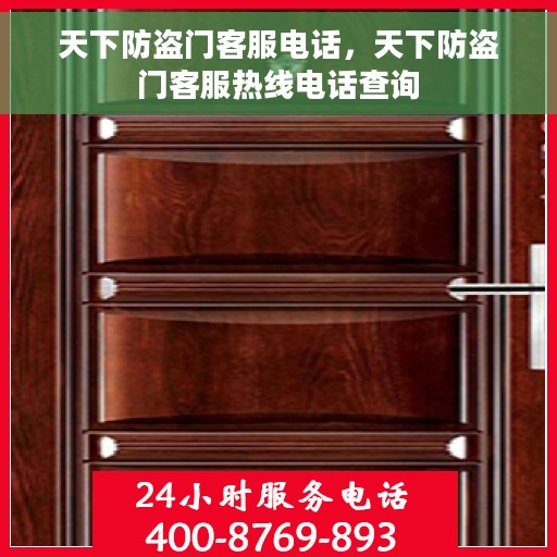天下防盗门客服电话，天下防盗门客服热线电话查询