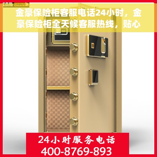 金豪保险柜客服电话24小时，金豪保险柜全天候客服热线，贴心服务，随时为您守候