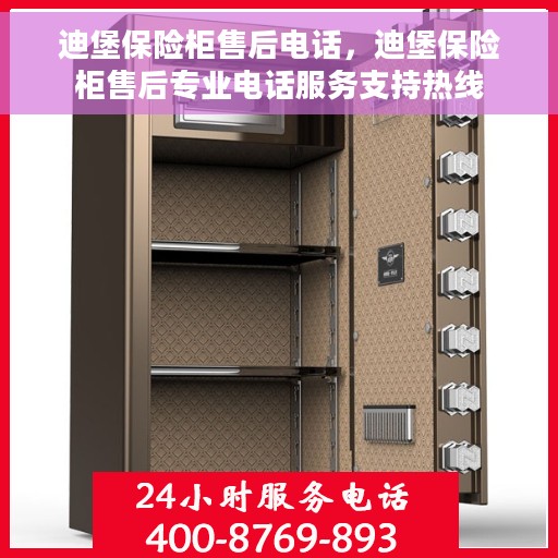 迪堡保险柜售后电话，迪堡保险柜售后专业电话服务支持热线