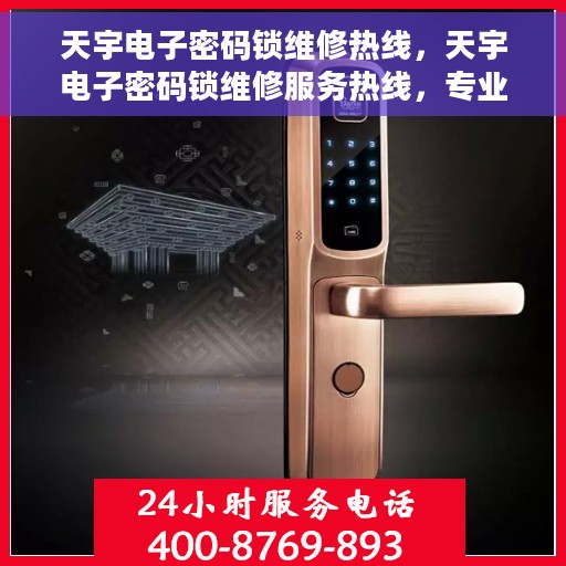 天宇电子密码锁维修热线，天宇电子密码锁维修服务热线，专业解决您的锁具问题