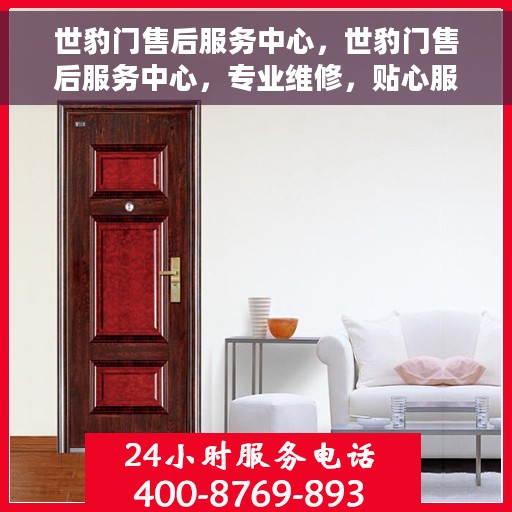世豹门售后服务中心,世豹门售后服务中心,专业维修,贴心服务 世豹门售后服务中心,世豹门售后服务中心,专业维修,贴心服务