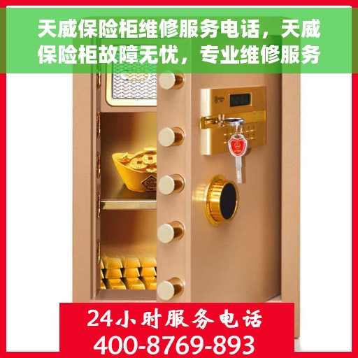 天威保险柜维修服务电话，天威保险柜故障无忧，专业维修服务联系电话