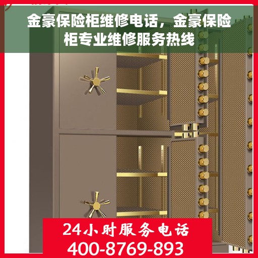 金豪保险柜维修电话，金豪保险柜专业维修服务热线