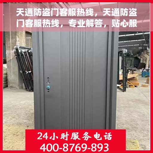 天通防盗门客服热线，天通防盗门客服热线，专业解答，贴心服务