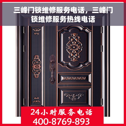 三峰门锁维修服务电话，三峰门锁维修服务热线电话