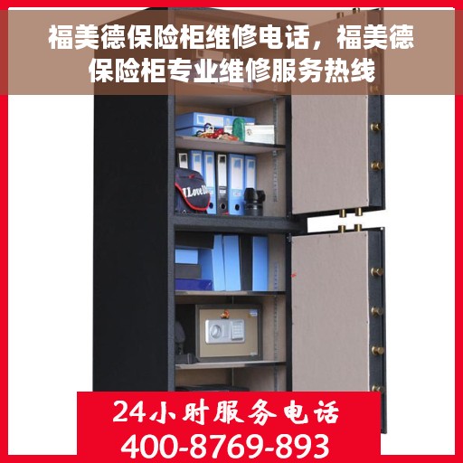 福美德保险柜维修电话，福美德保险柜专业维修服务热线