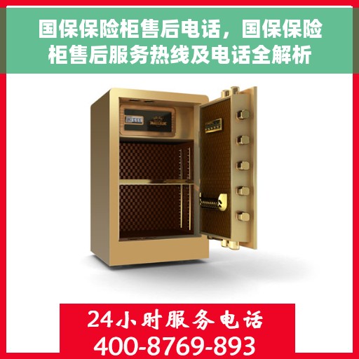 国保保险柜售后电话，国保保险柜售后服务热线及电话全解析