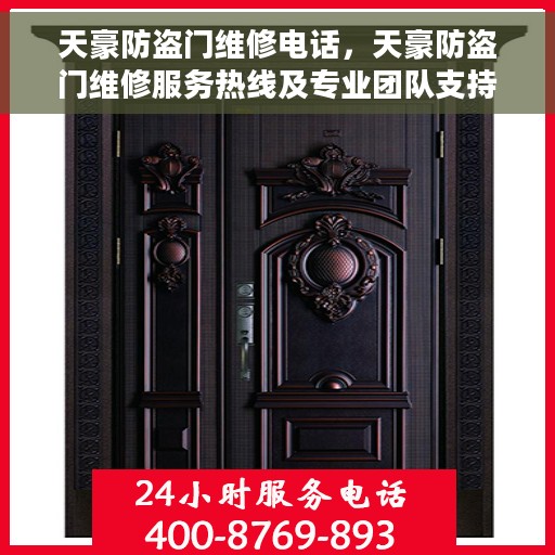 天豪防盗门维修电话，天豪防盗门维修服务热线及专业团队支持