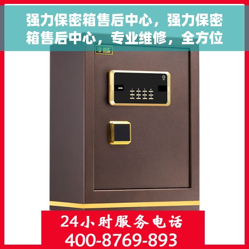 强力保密箱售后中心，强力保密箱售后中心，专业维修，全方位服务保障