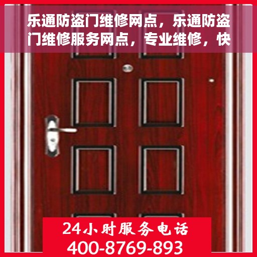 乐通防盗门维修网点，乐通防盗门维修服务网点，专业维修，快速响应