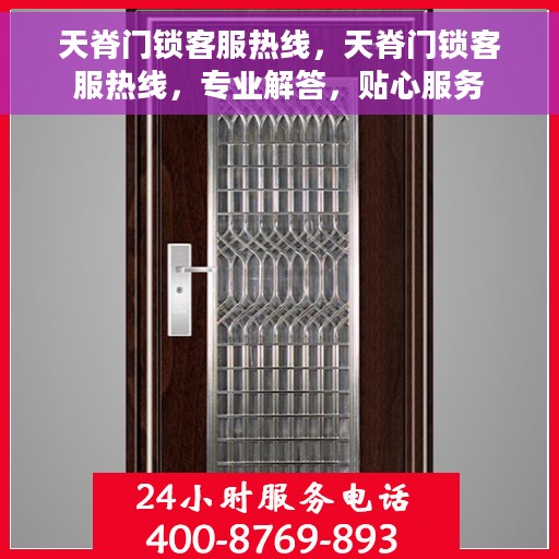 天脊门锁客服热线，天脊门锁客服热线，专业解答，贴心服务