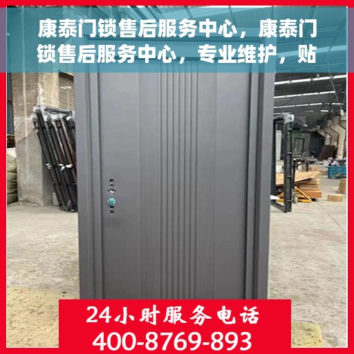 康泰门锁售后服务中心，康泰门锁售后服务中心，专业维护，贴心服务
