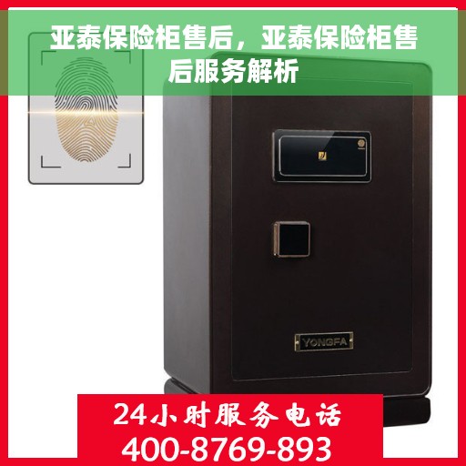 亚泰保险柜售后，亚泰保险柜售后服务解析