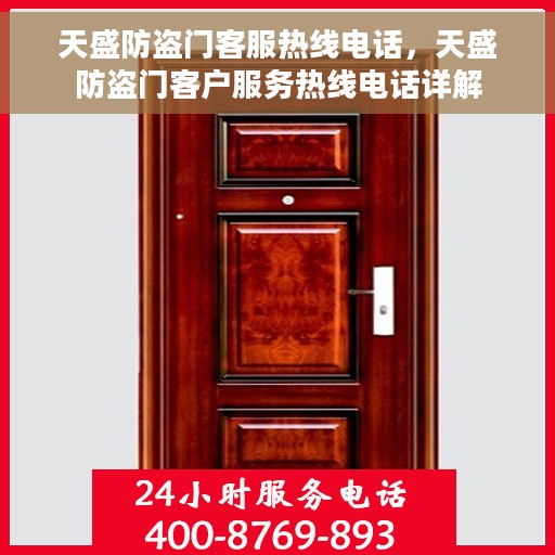 天盛防盗门客服热线电话，天盛防盗门客户服务热线电话详解