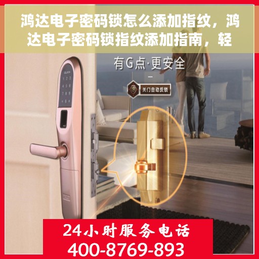 鸿达电子密码锁怎么添加指纹，鸿达电子密码锁指纹添加指南，轻松掌握添加指纹的步骤与技巧