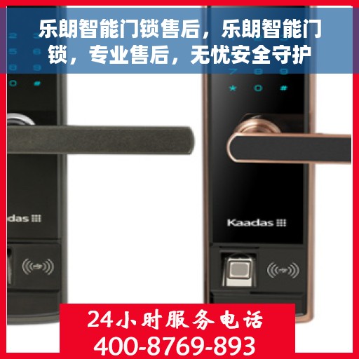 乐朗智能门锁售后，乐朗智能门锁，专业售后，无忧安全守护