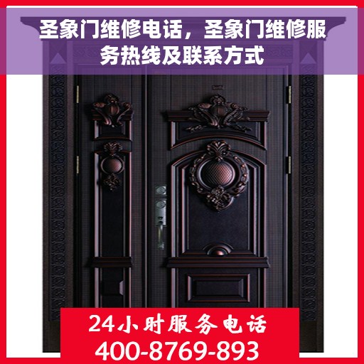 圣象门维修电话，圣象门维修服务热线及联系方式