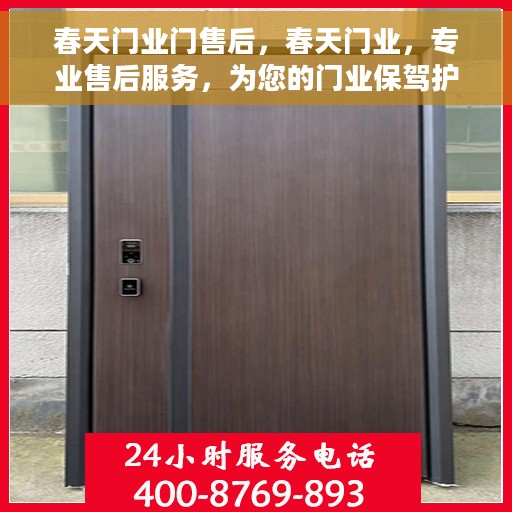 春天门业门售后，春天门业，专业售后服务，为您的门业保驾护航