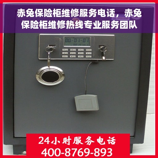 赤兔保险柜维修服务电话，赤兔保险柜维修热线专业服务团队