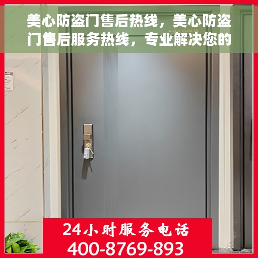 美心防盗门售后热线，美心防盗门售后服务热线，专业解决您的安全之门问题
