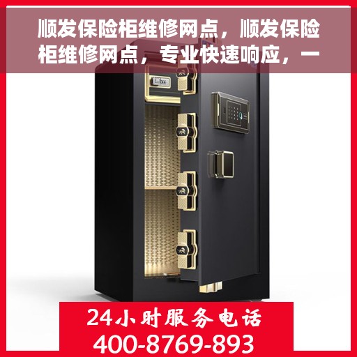 顺发保险柜维修网点，顺发保险柜维修网点，专业快速响应，一站式服务解决您的保险柜问题