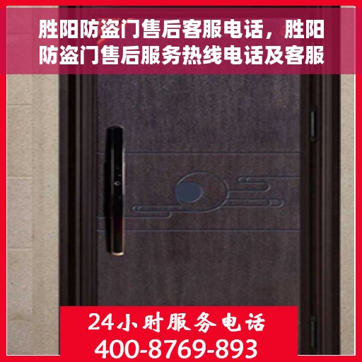胜阳防盗门售后客服电话，胜阳防盗门售后服务热线电话及客服支持详情