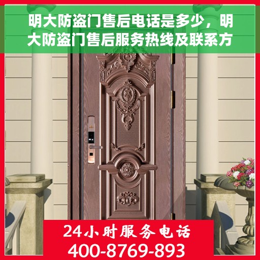 明大防盗门售后电话是多少，明大防盗门售后服务热线及联系方式揭秘