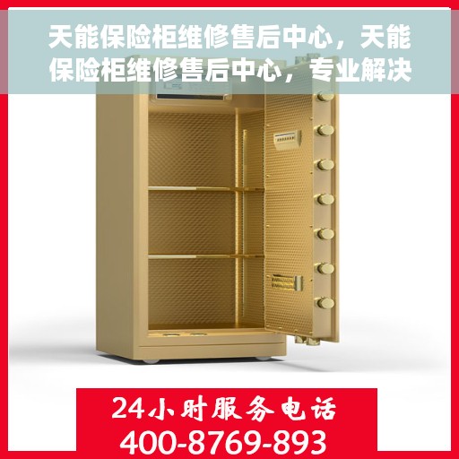 天能保险柜维修售后中心，天能保险柜维修售后中心，专业解决您的安全存储问题