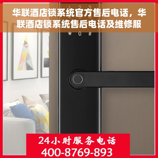华联酒店锁系统官方售后电话，华联酒店锁系统售后电话及维修服务指南