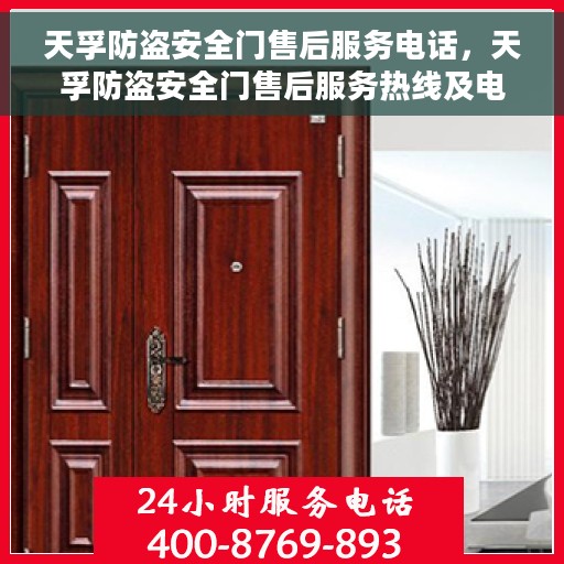 天孚防盗安全门售后服务电话，天孚防盗安全门售后服务热线及电话支持服务指南