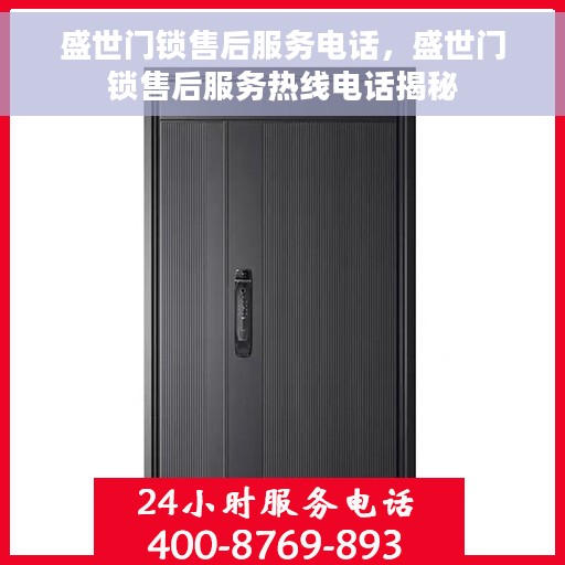 盛世门锁售后服务电话，盛世门锁售后服务热线电话揭秘