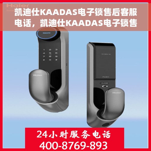 凯迪仕KAADAS电子锁售后客服电话，凯迪仕KAADAS电子锁售后客服专线，专业解答与售后无忧服务