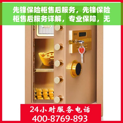 先锋保险柜售后服务，先锋保险柜售后服务详解，专业保障，无忧售后体验