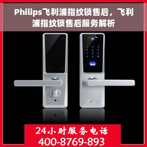 Philips飞利浦指纹锁售后，飞利浦指纹锁售后服务解析