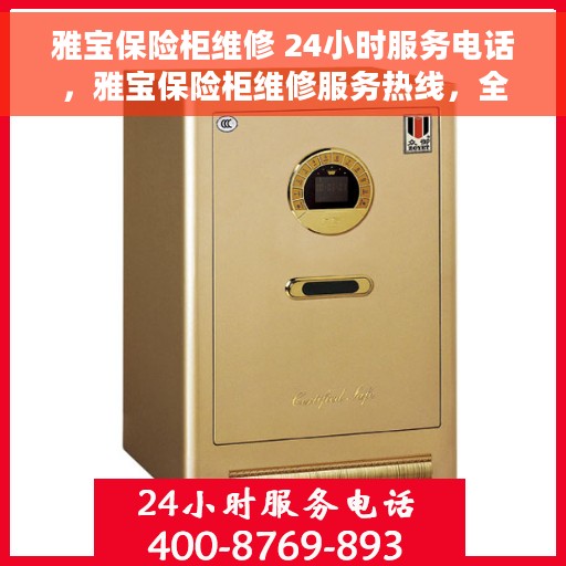 雅宝保险柜维修 24小时服务电话，雅宝保险柜维修服务热线，全天候专业维修保障，贴心无忧！
