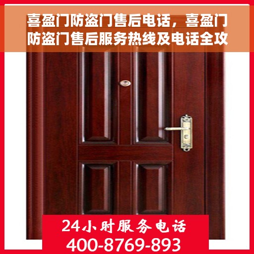 喜盈门防盗门售后电话，喜盈门防盗门售后服务热线及电话全攻略