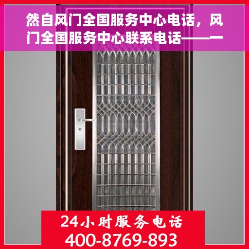 然自风门全国服务中心电话，风门全国服务中心联系电话——一站式解决方案专业对接